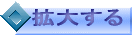 拡大する 