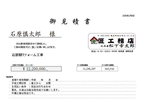 親方さんの簡単エクセル御見積書 原価積算対応